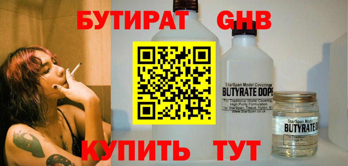 Бутират  Балабаново  БУТИРАТ оксибутират 