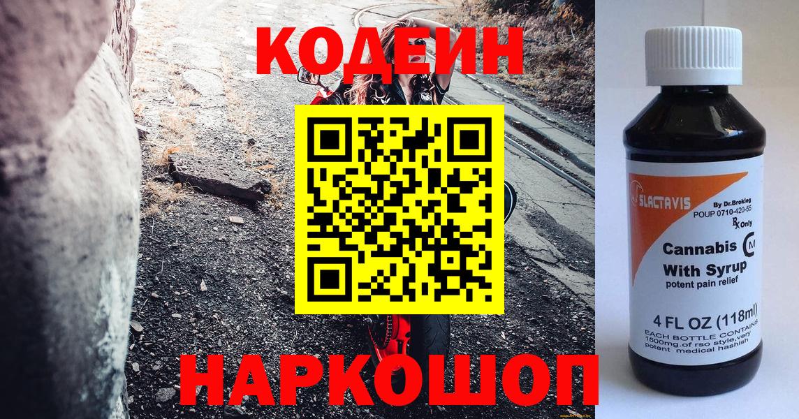 Codein напиток Lean (лин)  Балабаново 